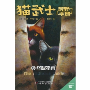 猫武士-荒野手册5-终极指南