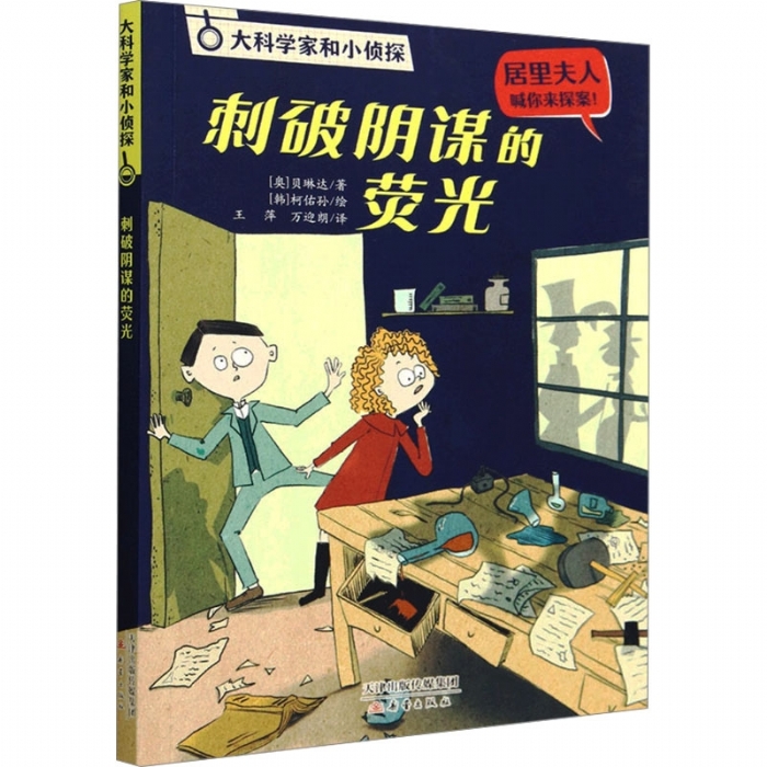 刺破阴谋的荧光 - 封面