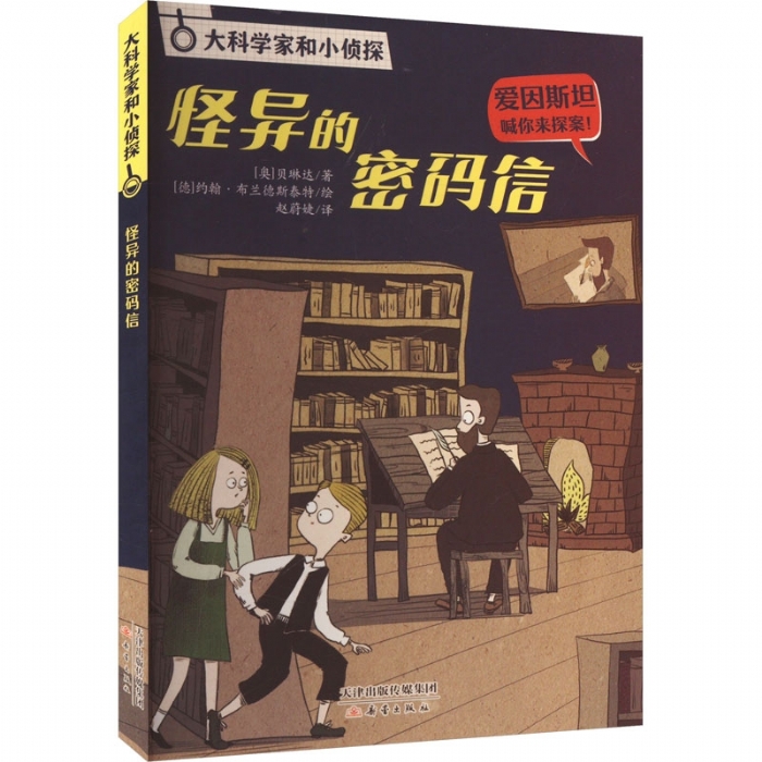 怪异的密码信 - 封面