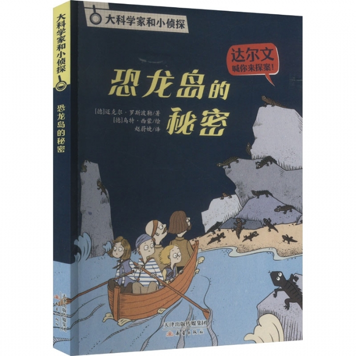 恐龙岛的秘密 - 封面