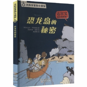 恐龙岛的秘密