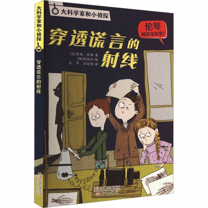 穿透谎言的射线 - 封面