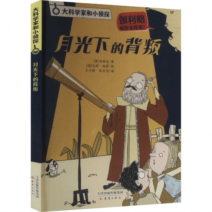月光下的背叛 - 封面