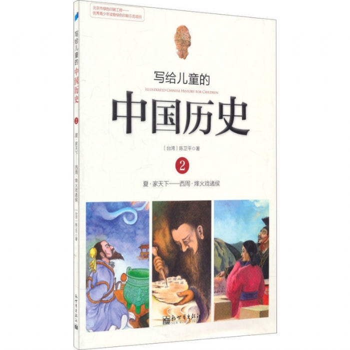 写给儿童的中国历史-2 - 封面