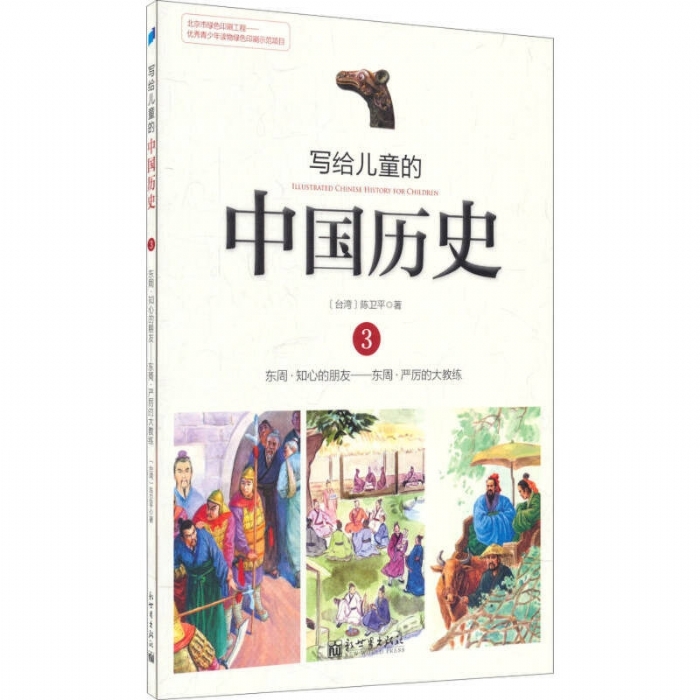 写给儿童的中国历史-3 - 封面