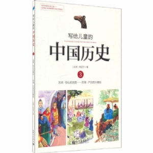 写给儿童的中国历史-3