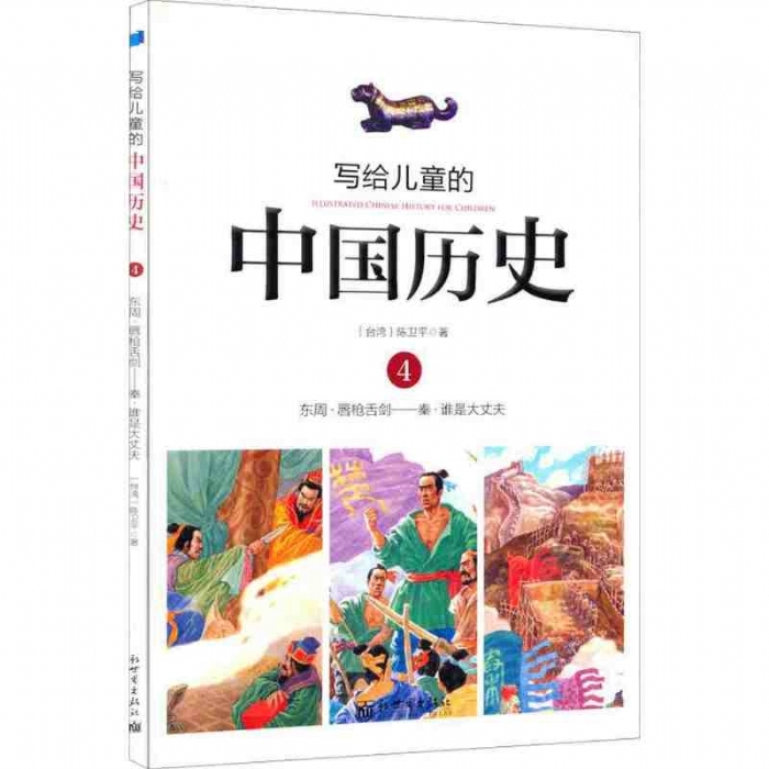写给儿童的中国历史-4 - 封面
