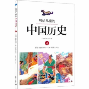 写给儿童的中国历史-4