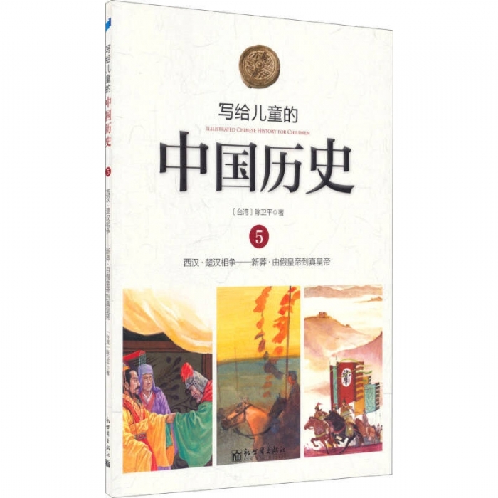 写给儿童的中国历史-5 - 封面