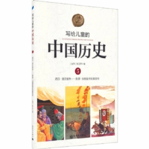 写给儿童的中国历史-5