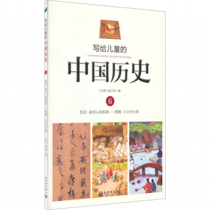 写给儿童的中国历史-6 - 封面