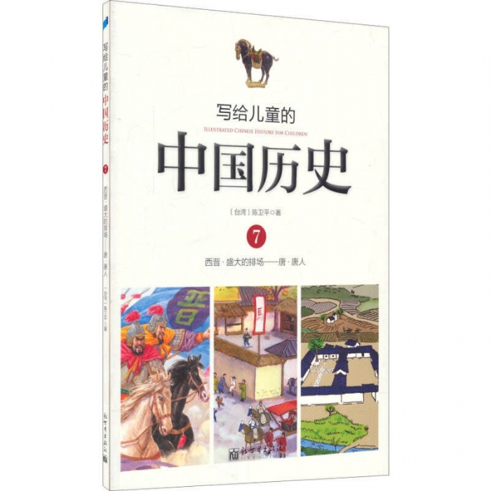 写给儿童的中国历史-7 - 封面