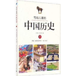 写给儿童的中国历史-7