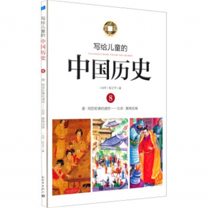写给儿童的中国历史-8 - 封面