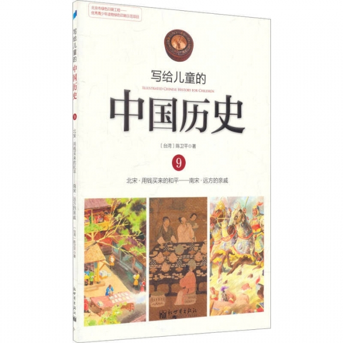 写给儿童的中国历史-9 - 封面