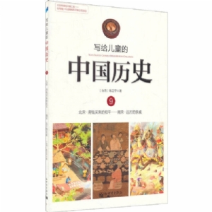 写给儿童的中国历史-9