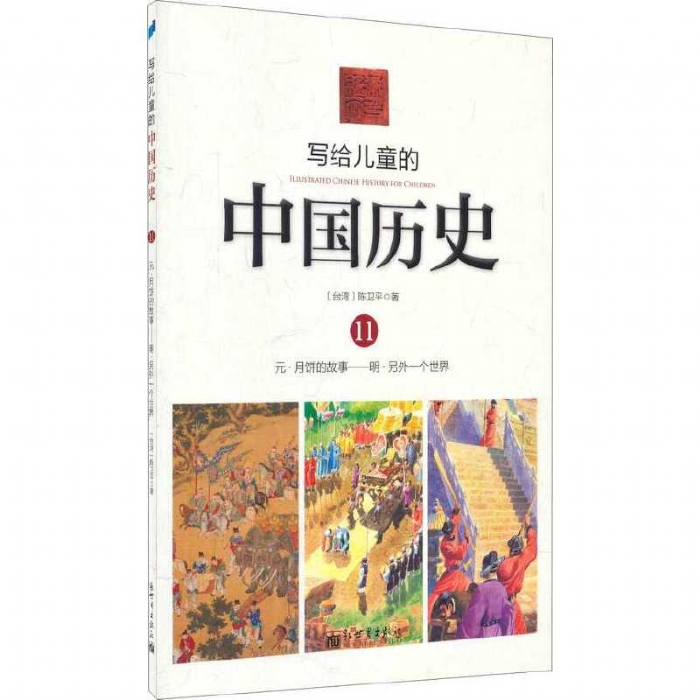 写给儿童的中国历史-11 - 封面