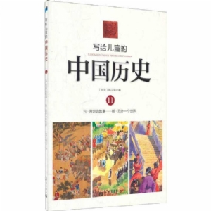 写给儿童的中国历史-11