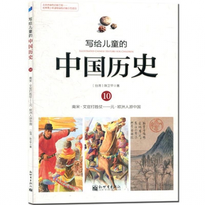 写给儿童的中国历史-10 - 封面