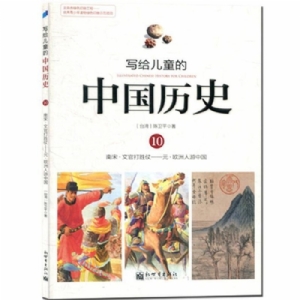 写给儿童的中国历史-10