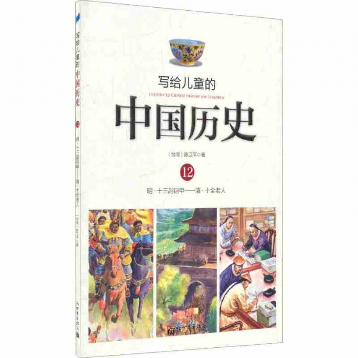 写给儿童的中国历史-12 - 封面