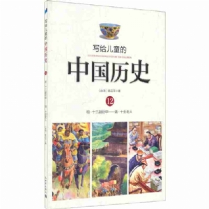 写给儿童的中国历史-12