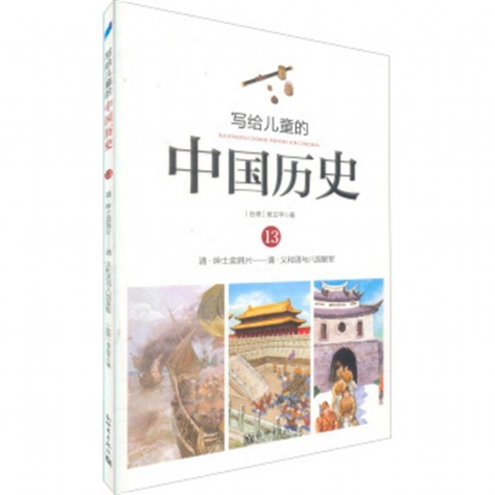 写给儿童的中国历史-13 - 封面