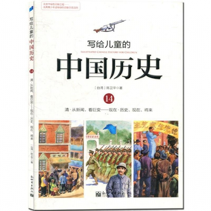 写给儿童的中国历史-14 - 封面