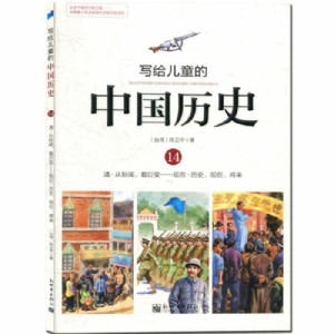 写给儿童的中国历史-14