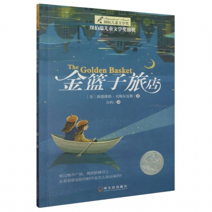 金篮子旅店 - 封面