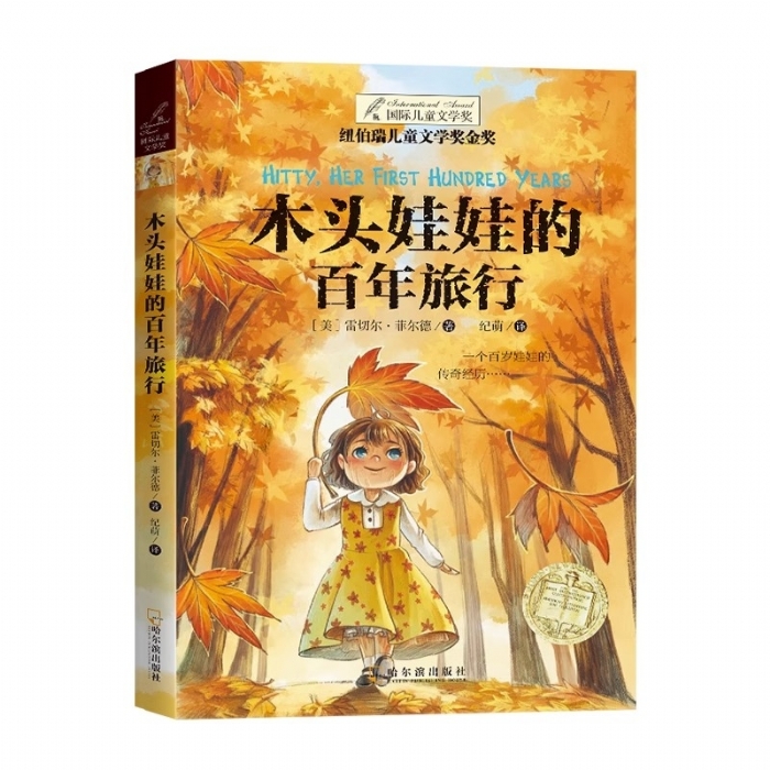 木头娃娃的百年旅行 - 封面