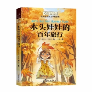 木头娃娃的百年旅行