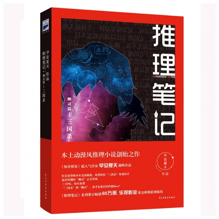 推理笔记-幽灵篇 - 封面