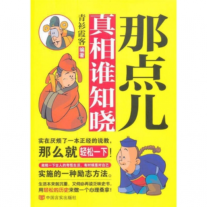 那点儿真相谁知晓 - 封面