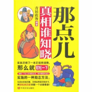 那点儿真相谁知晓