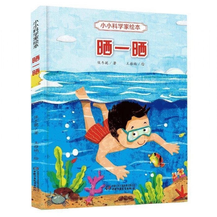 小小科学家绘本-晒一晒 - 封面