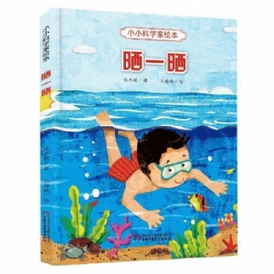 小小科学家绘本-晒一晒