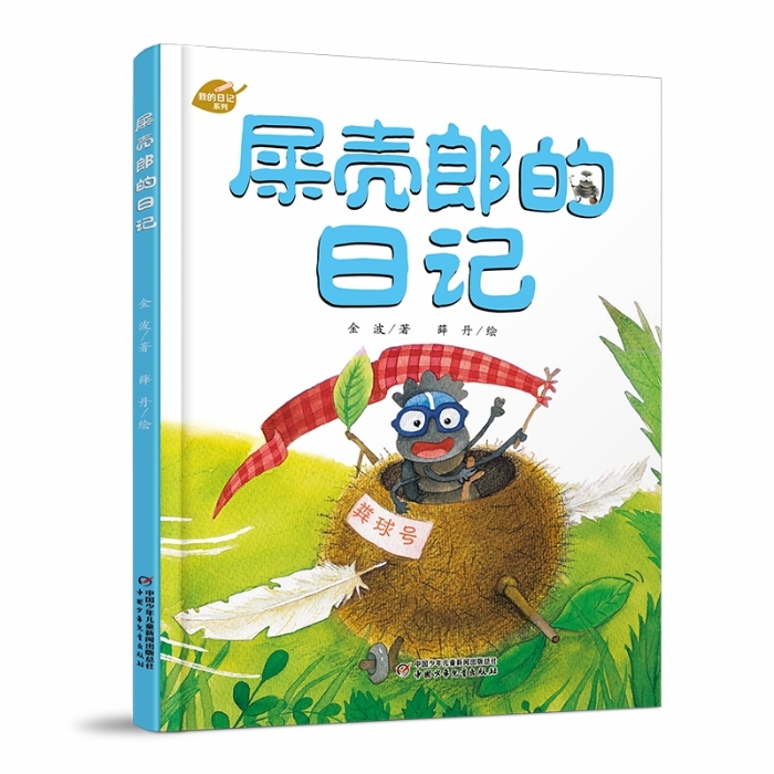 屎壳郎的日记 - 封面