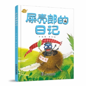 屎壳郎的日记