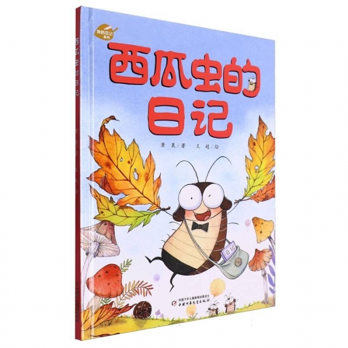 西瓜虫的日记 - 封面
