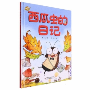 西瓜虫的日记