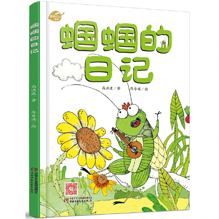 蝈蝈的日记 - 封面