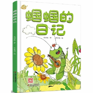 蝈蝈的日记