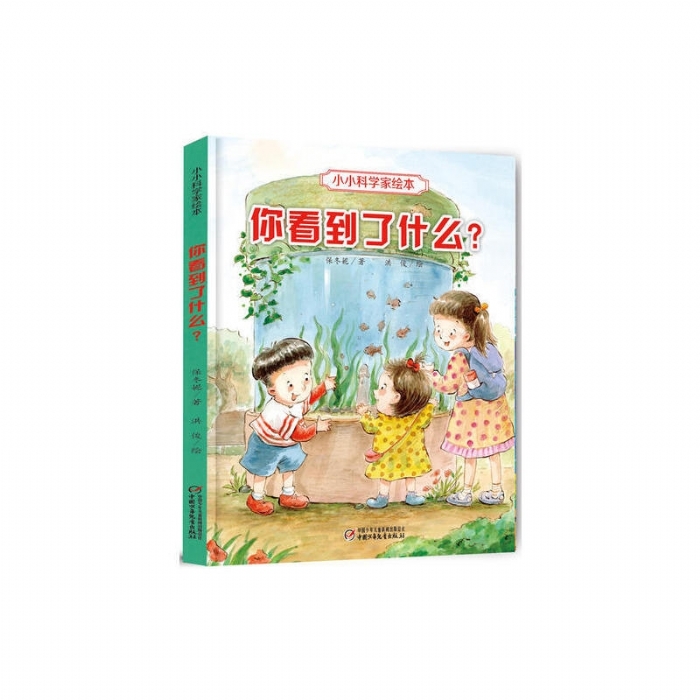 小小科学家绘本-你看到了什么 - 封面