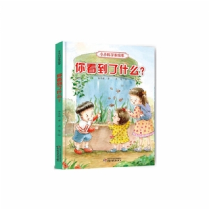 小小科学家绘本-你看到了什么