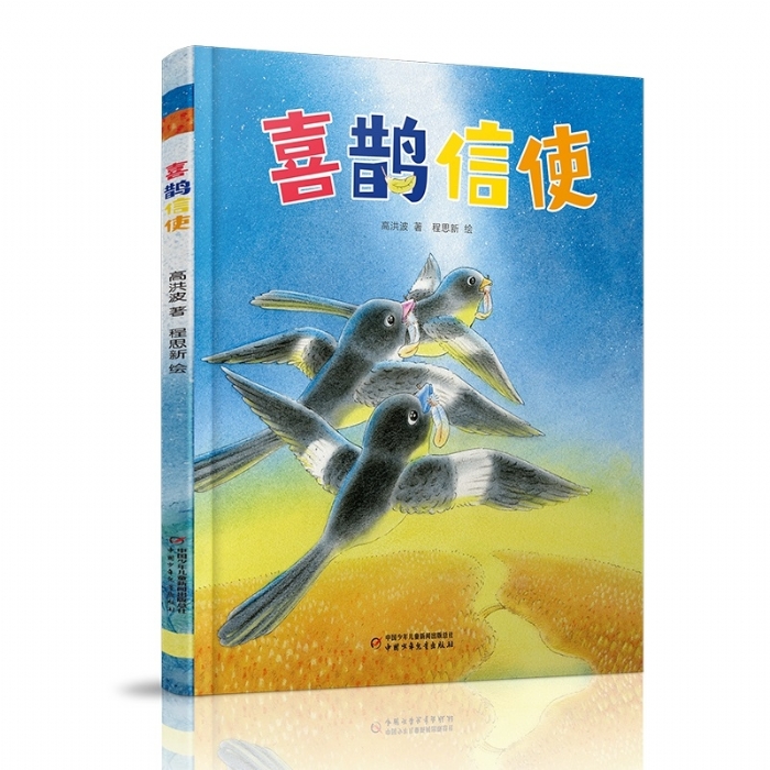 喜鹊信使 - 封面