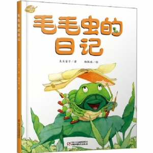 毛毛虫的日记