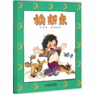 换新衣