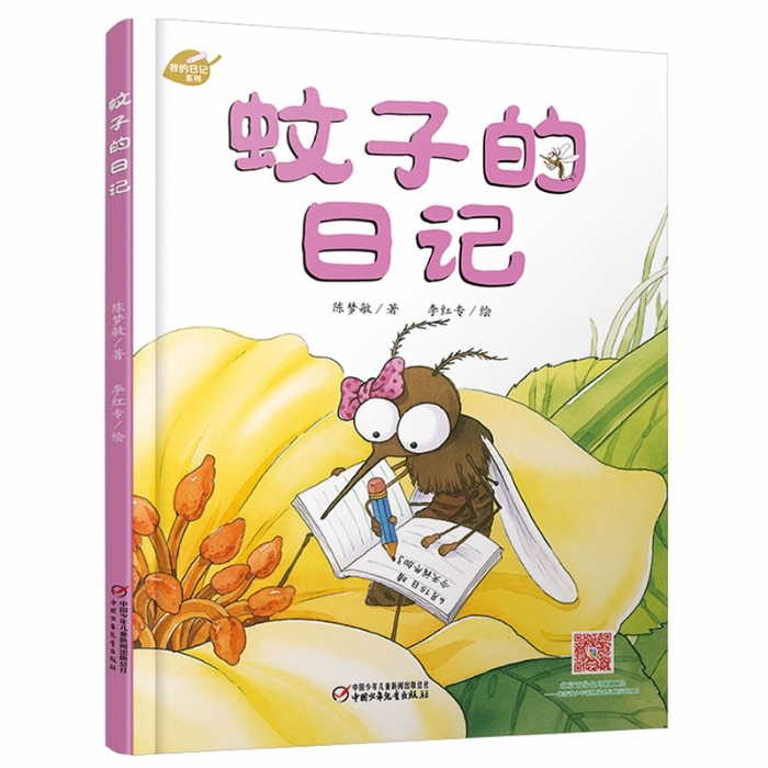 蚊子的日记 - 封面