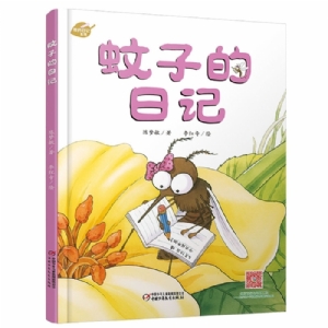 蚊子的日记